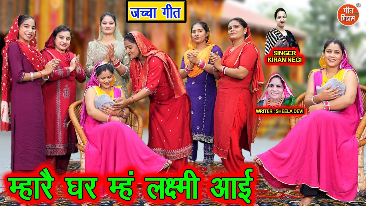 म्हारे घर म्ह लक्ष्मी आई - जच्चा गीत | Mhare Ghar Meh Lakshmi Aayi | Jaccha Baccha Geet | Sohar Geet