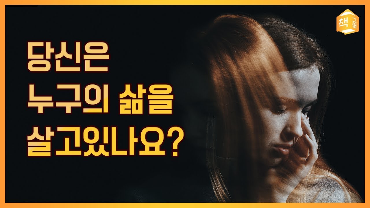 당신은 누구의 삶을 살고 있나요? | 자존감 by 니체 |