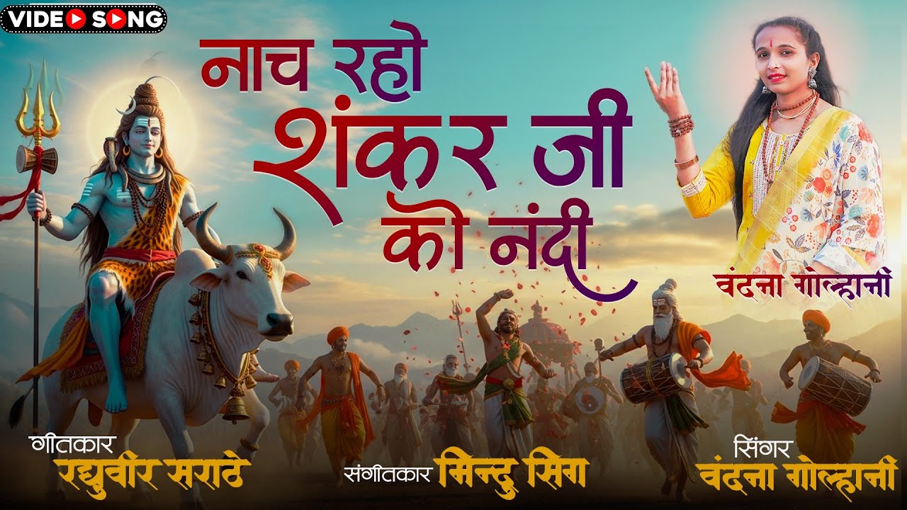 nach raho shankar ji ko nandi नाच रहो शंकर जी को नंदी singer vandna golhani