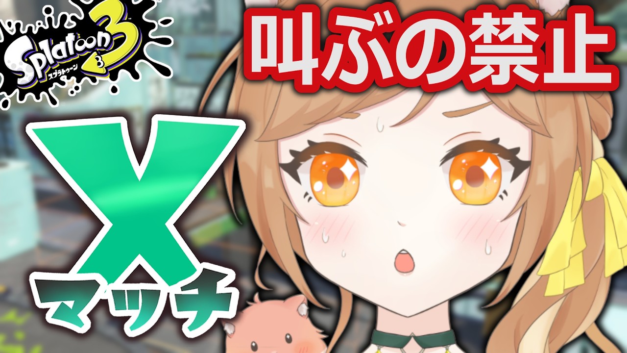 【XP2999】XP3100目指してXマッチ配信！！叫ぶの禁止します【スプラトゥーン3/個人VTuber】