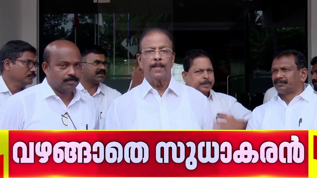 കെ സുധാകരനെ അനുനയിപ്പിക്കാന്‍ പാർട്ടി നേതൃത്വത്തിന്റെ തീവ്രശ്രമം