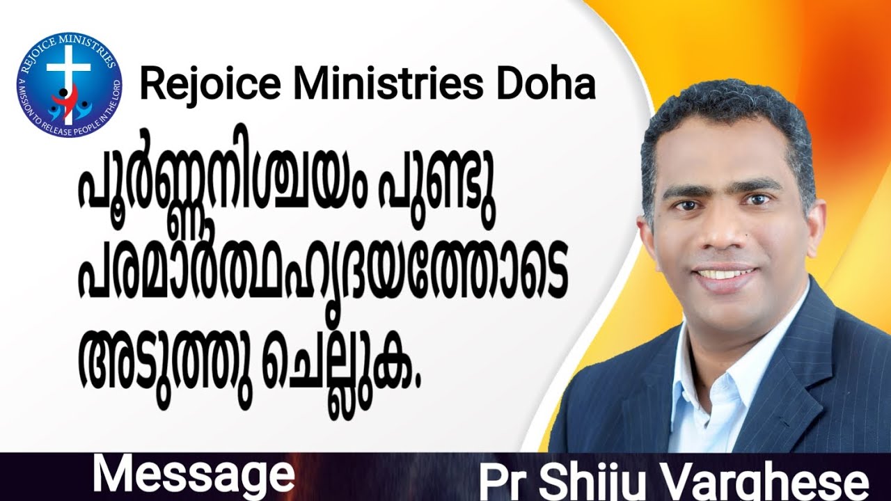 Pr Shiju Varghese പൂർണ്ണനിശ്ചയം പുണ്ടു പരമാർത്ഥഹൃദയത്തോടെ അടുത്തു ചെല്ലുക