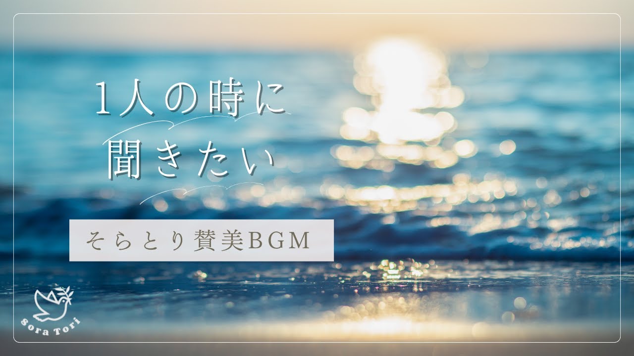【BGM】癒しのピアノ賛美BGM | 聖歌・讃美歌 | 教会音楽 | リラックス＆ヒーリング【途中広告無し】