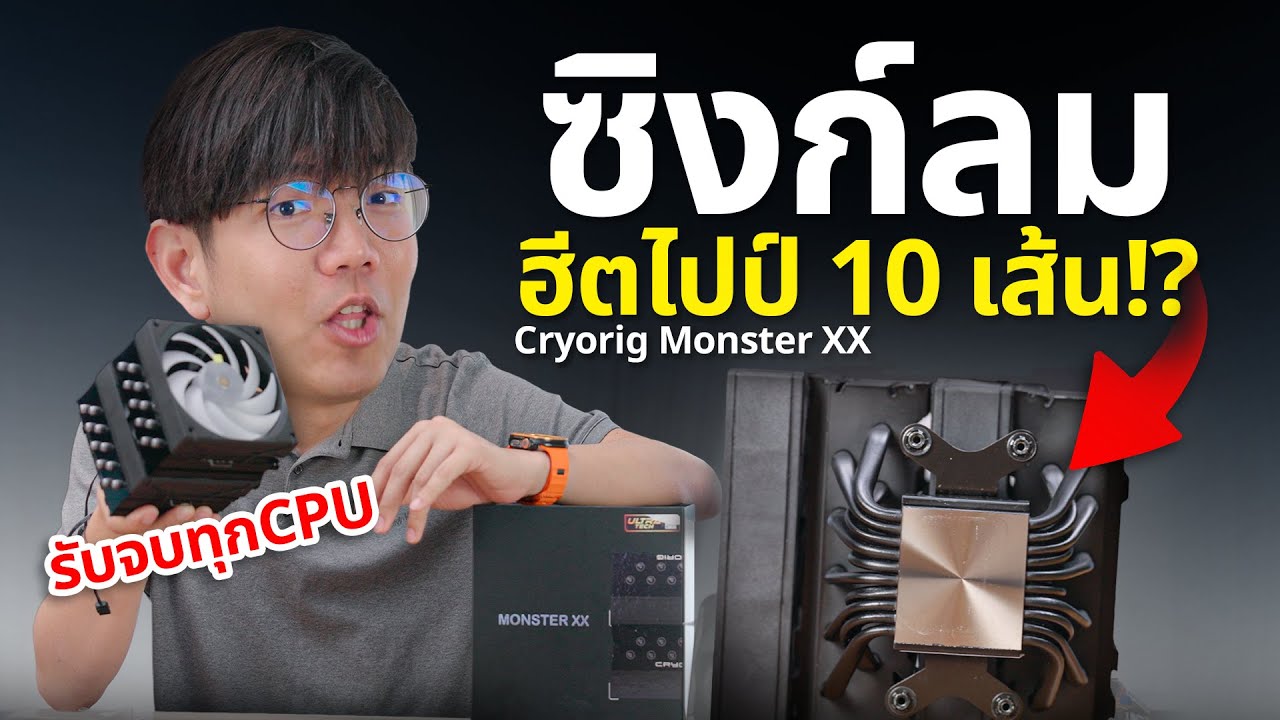 รีวิว ซิงก์ลม 10 ฮิตไปป์ Cryorig Monster XX ใหญ่อลังการ ระบายความร้อน CPU ได้ทุกรุ่น