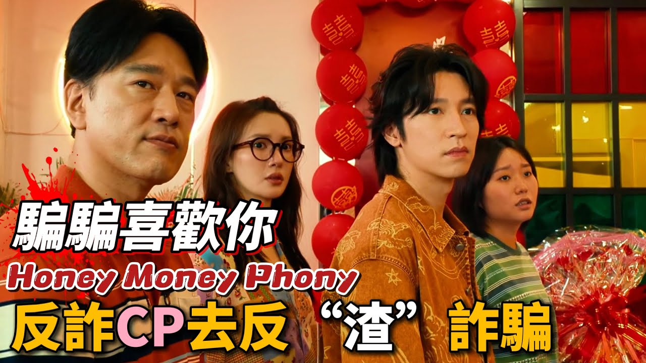 《騙騙喜歡你》反詐CP再度合作，以騙治騙，順帶談情說愛兩不誤！