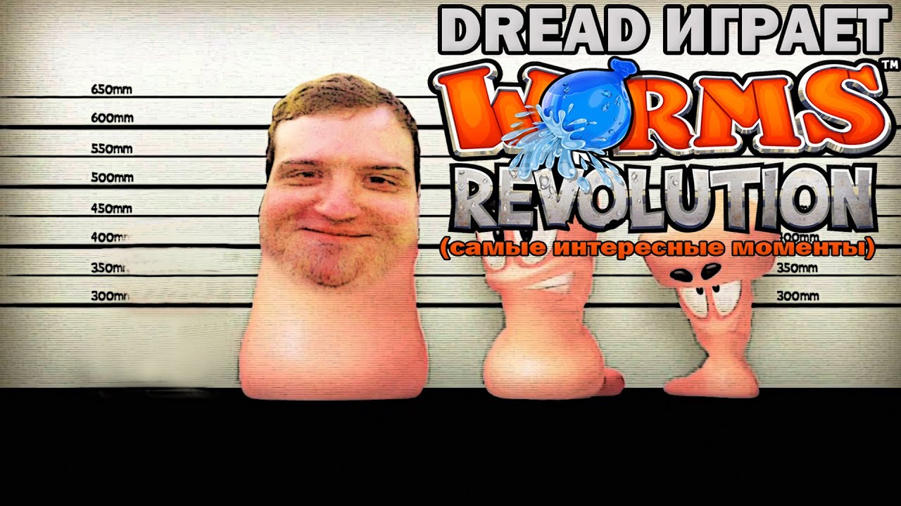 Dread играет в Worms Revolution (самые интересные моменты)