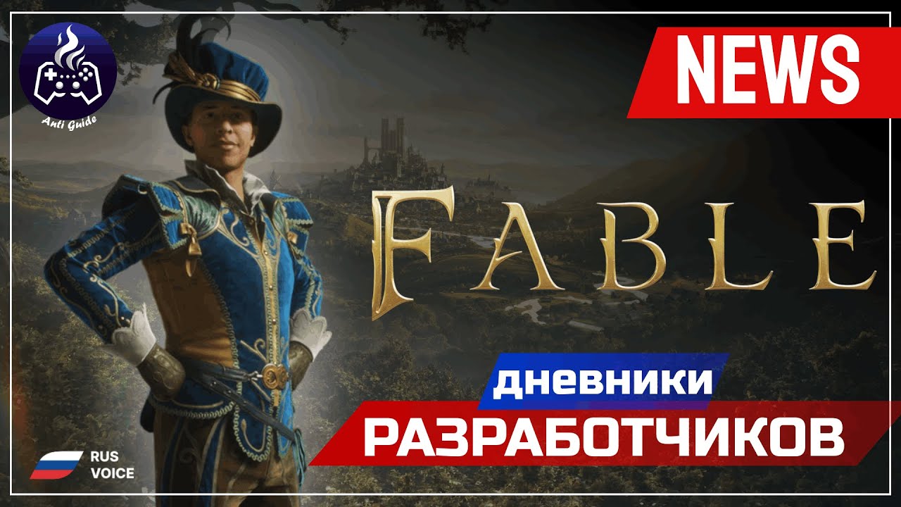 Fable 2026 ➤ Дневники разработчиков