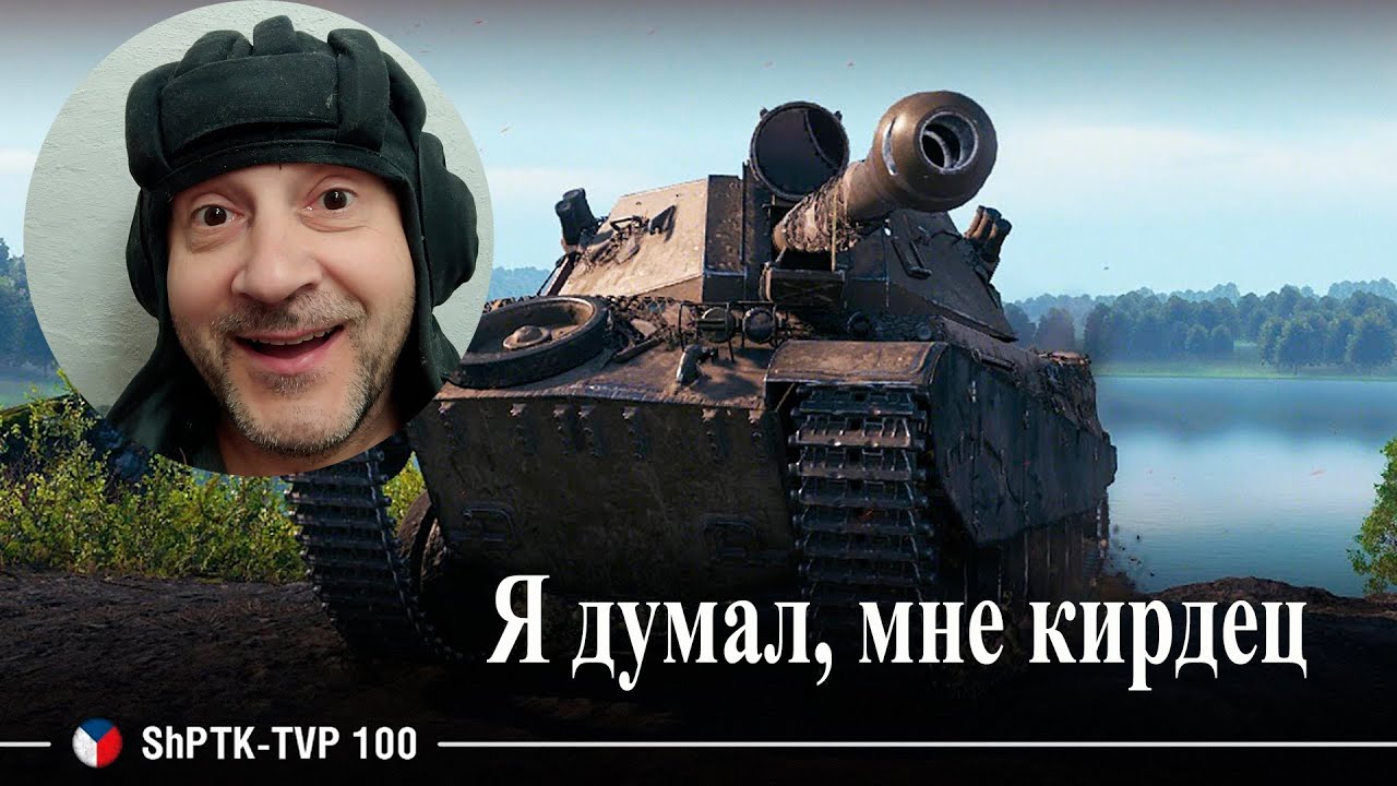 Я думал, мне кирдец