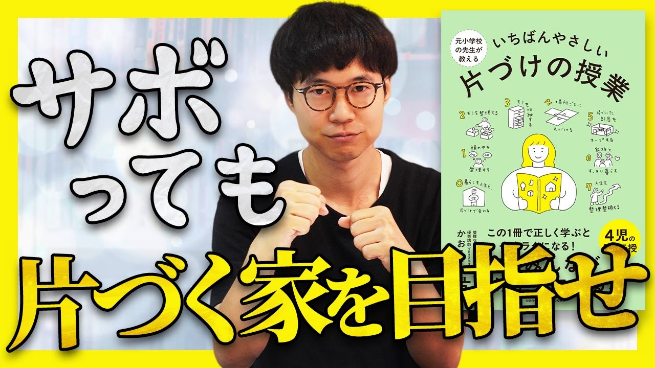 片づけは仕組みで勝つ【いちばんやさしい片づけの授業】