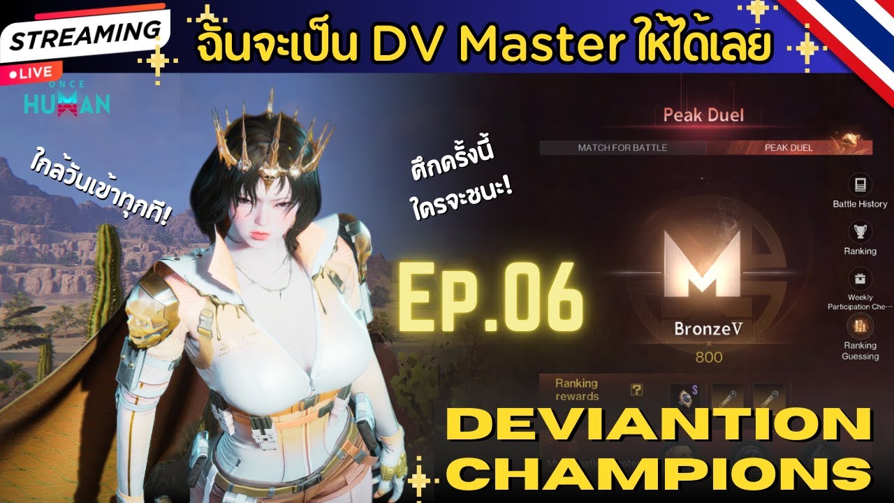 ONCE HUMAN | Deviation New - EP.6 - นับถอยหลัง 1 วัน จะมีคู่ต่อสู้ไหมนะ?