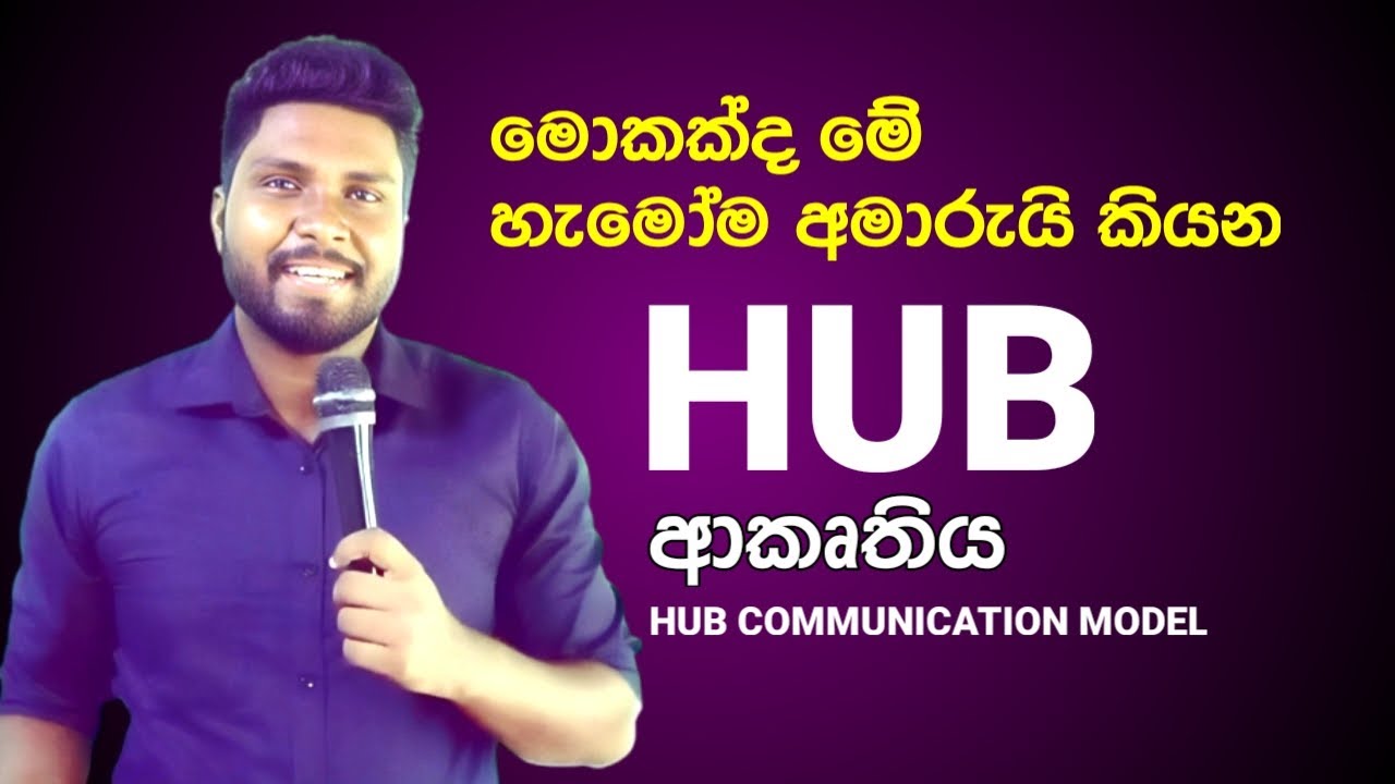 HUB ආකෘතිය - HUB Communication Model