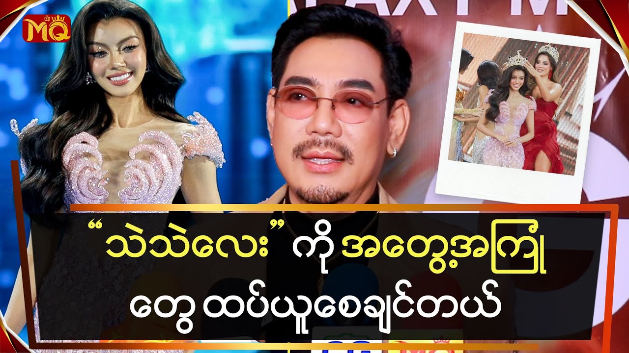 “သဲသဲလေး” ကို အတွေ့အကြုံတွေ ထပ်ယူစေချင်တယ်
