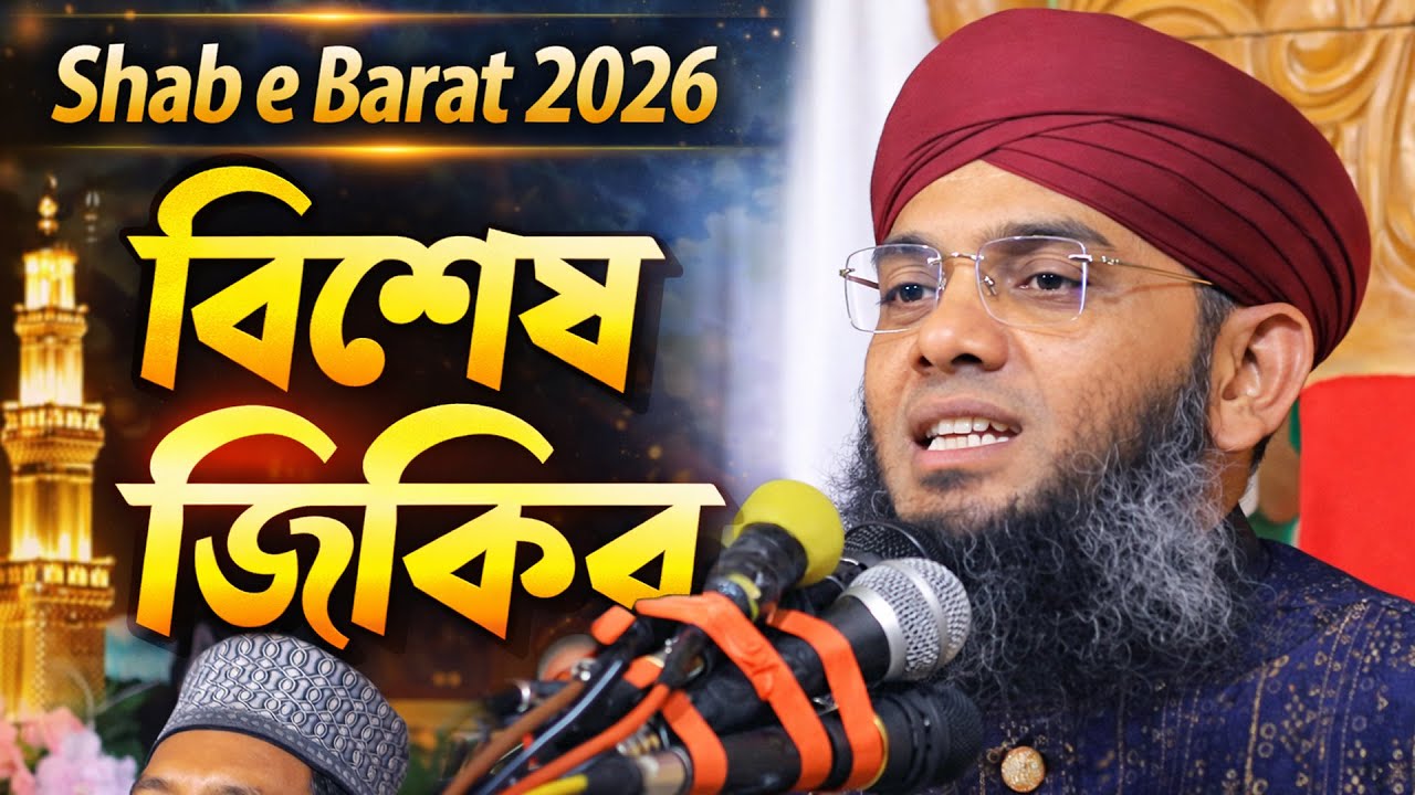 শবে বরাতের রাতের শক্তিশালী জিকির ২০২৬ | Shab e Barat Zikir 2026 | Gazi Sulaiman Al Qadri 2026