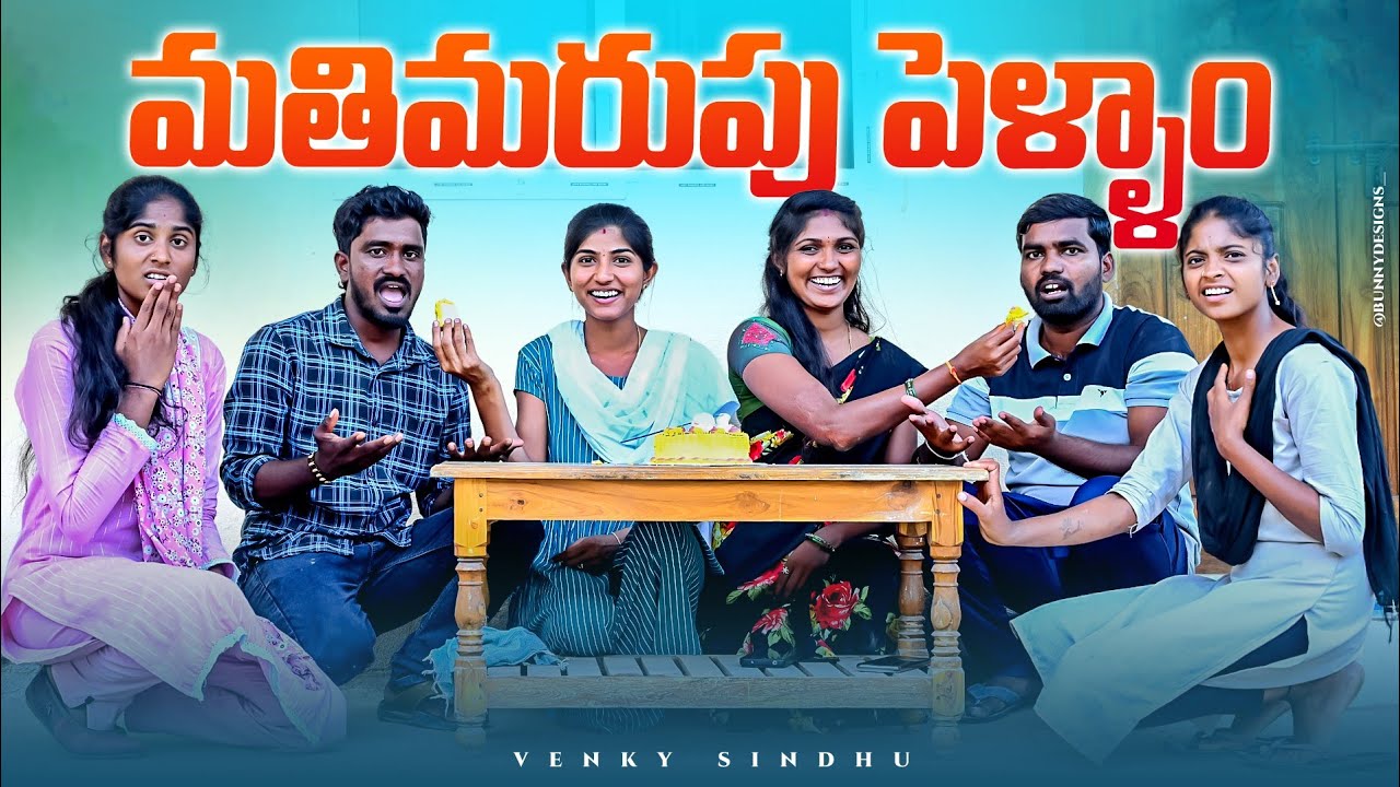 మతిమరుపు పెళ్ళాం -4//పెళ్లి రోజు ఐతే?🤦//village comedy video 🤣//sindhu mateti//5star Patas