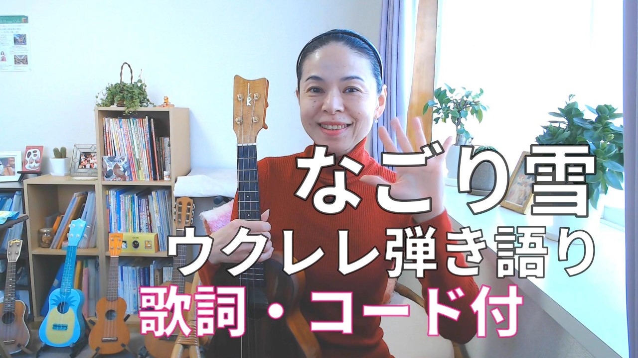 なごり雪 / イルカ　ウクレレ弾き語り（歌詞・コード付き）