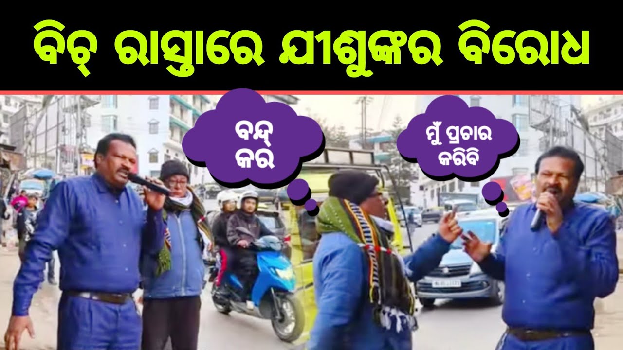 ପ୍ରଚାର୍ ସମୟରେ ବିଚ୍ ରାସ୍ତାରେ ଯୀଶୁଙ୍କର ବିରୋଧ || Gospel street preaching among non Christian.