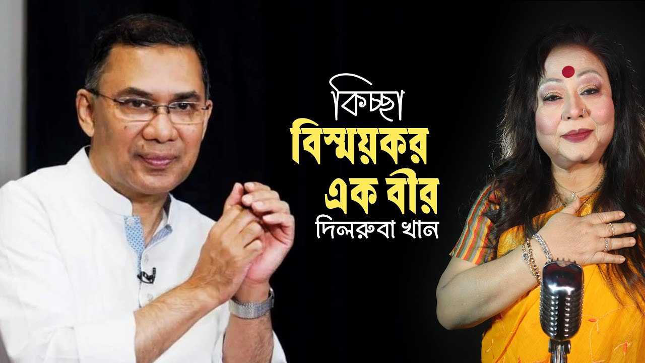 Bishmoykor Ek Bir (বিস্ময়কর এক বীর) || Dilruba Khan (Official Song) ||