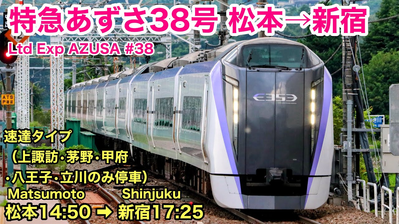 【車窓】あずさ38号 松本→新宿 夏•左側 中央本線 速達タイプ See Japan by train “Ltd Express AZUSA No.38 for Shinjuku”