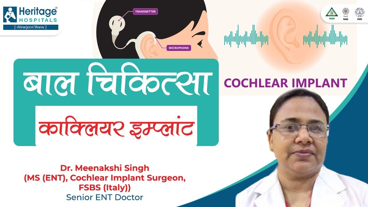 Cochlear Implant Surgery | बाल चिकित्सा काक्लियर इम्प्लांट | Dr. Meenakshi Singh