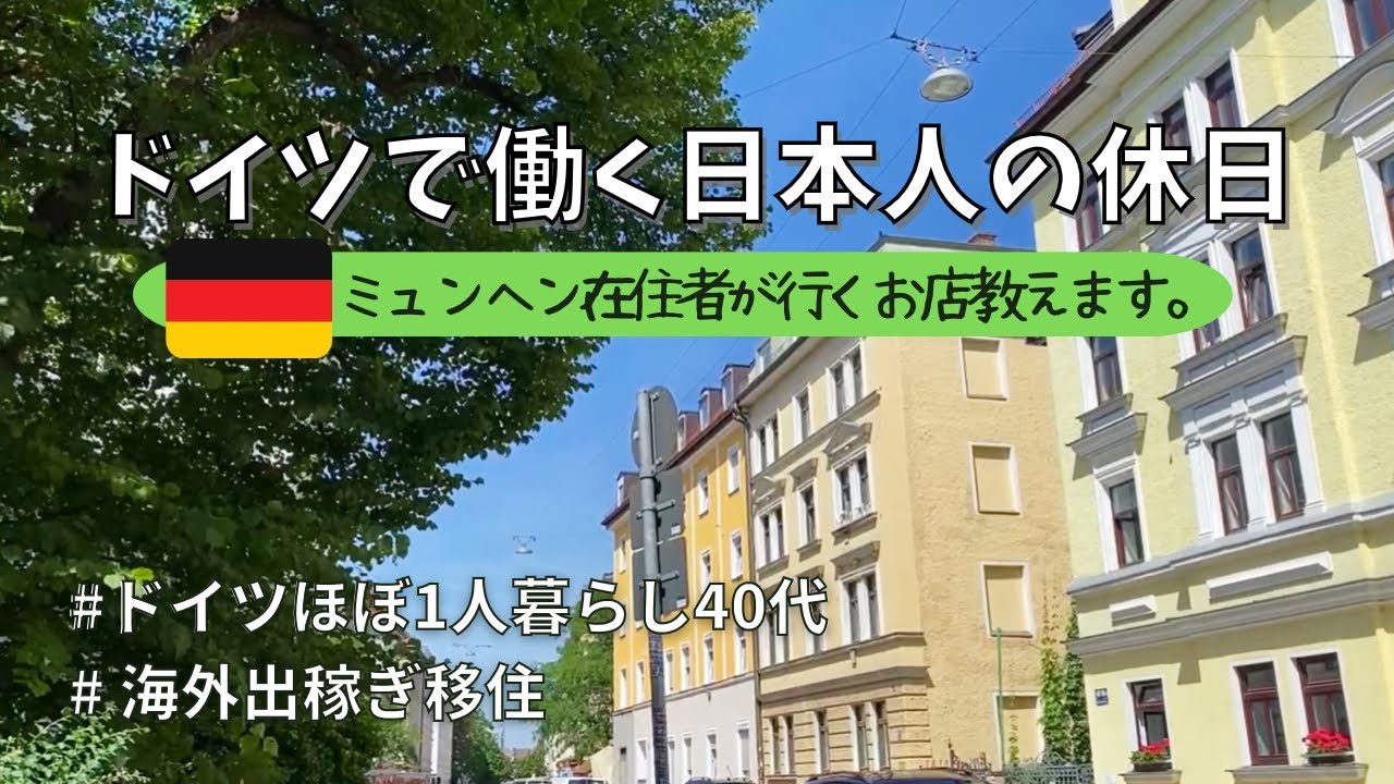 【ドイツ・ミュンヘン観光】地下鉄の乗り方、ミュンヘンのおすすめカフェ、可愛いお土産を探す/現地OLが紹介するミュンヘンの穴場スポット！ミュンヘンの夏の風景をお届けします。