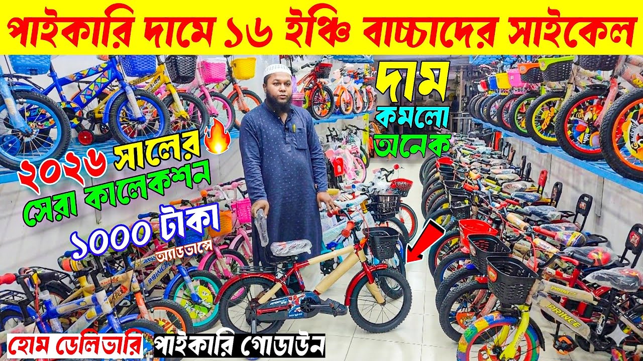 বাচ্চাদের সাইকেল 🚲 Baby & Kids Cycle Price In Bangladesh 2026 🔥 Baby Cycle Price In Bangladesh 2026