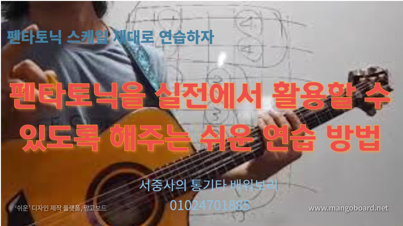 펜타토닉을 실전에서 활용할 수 있도록 해주는 쉬운 연습 방법 - 펜타토닉 스케일 제대로 연습하자