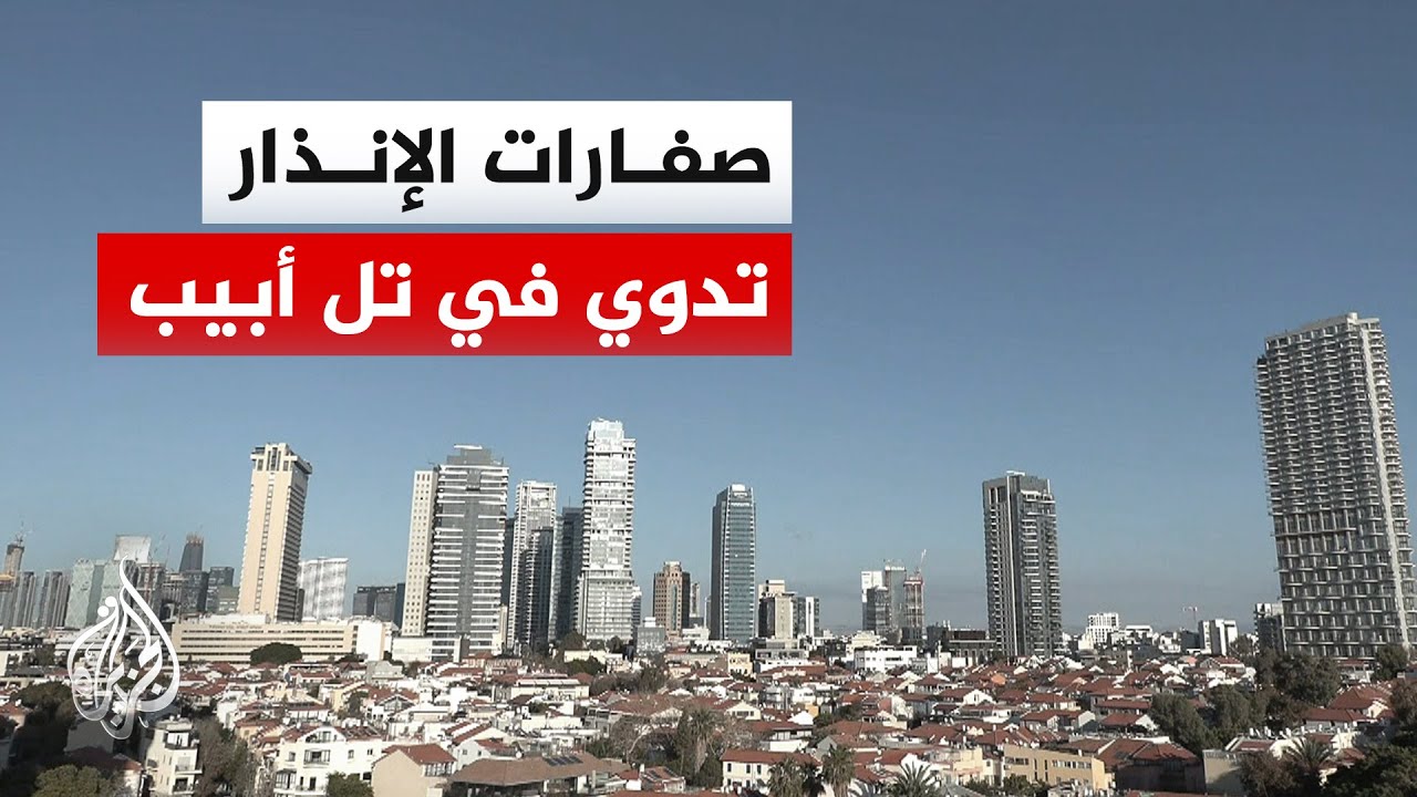 صفارات الإنذار تدوي في تل أبيب والجليل والقدس بعد هجوم صاروخي من إيران