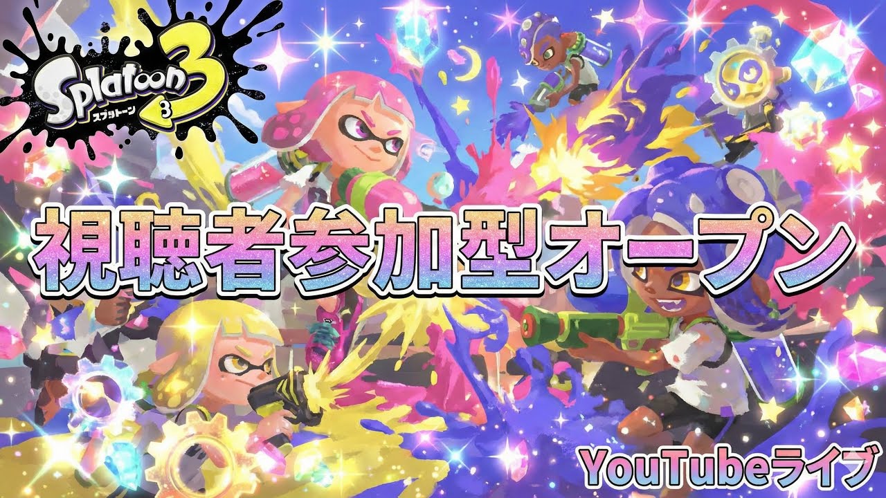 【スプラトゥーン3/参加型】参加型オープン＆プラべ♪【XP3104】