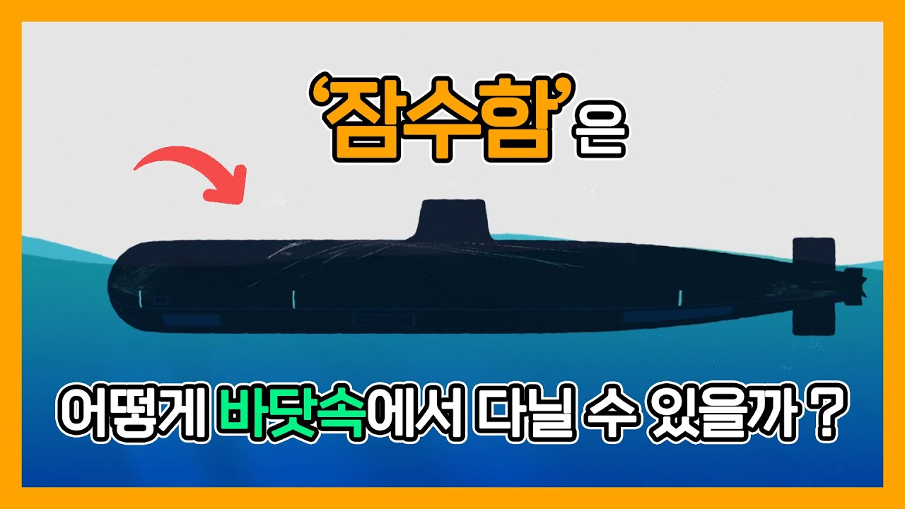 [KERI TV] 잠수함은 어떻게 바닷속🌊에서 다닐 수 있을까❓
