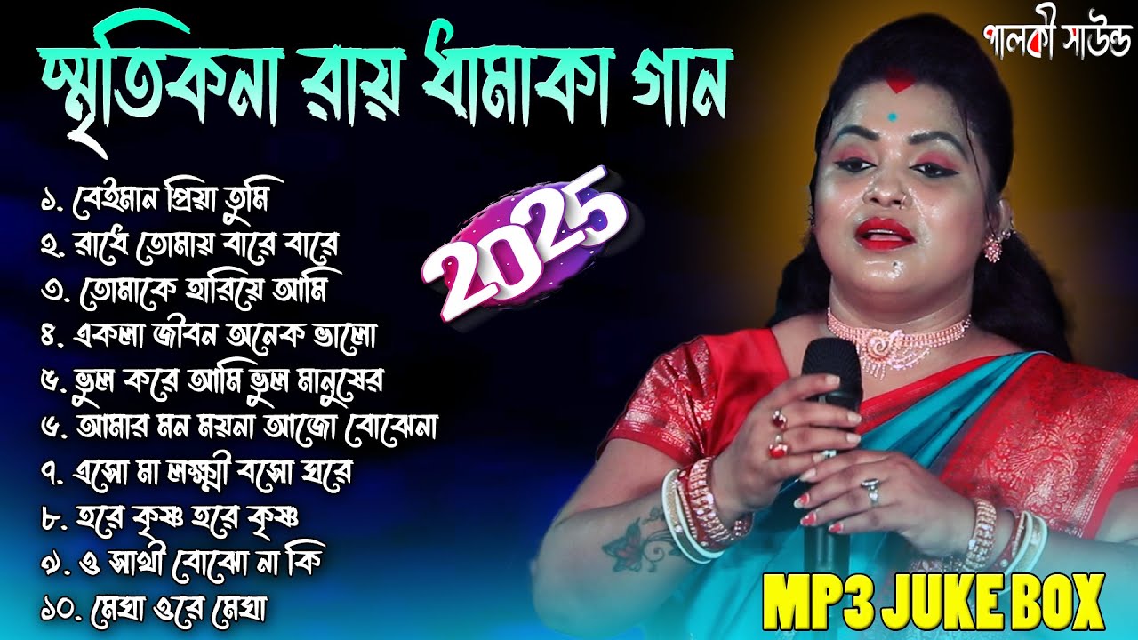 Smritikona Roy Top 10 Songs 2025 🎶 স্মৃতিকনা রায়ের জনপ্রিয় গান | Best Baul Folk Songs | Palki Sound