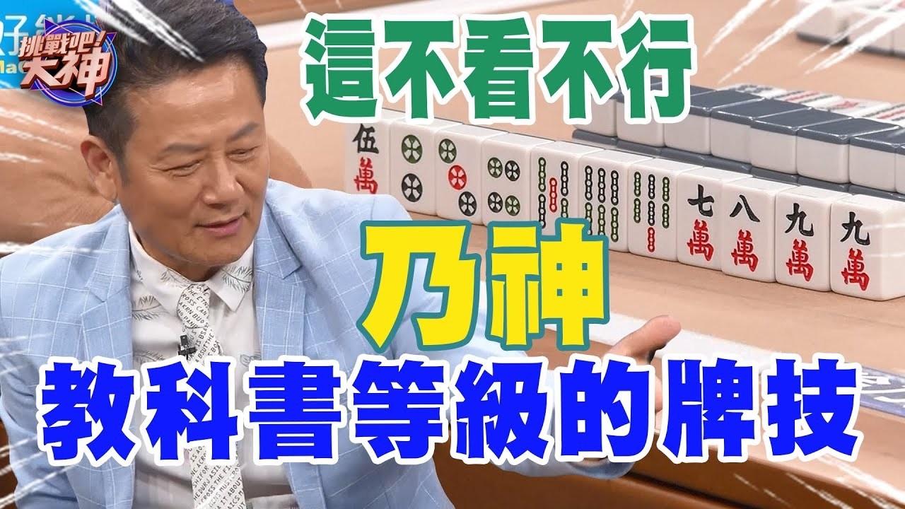 不看不行！徐乃麟教科書等級的牌技！｜挑戰吧大神名場面【好能攝MaCatide®Pro】