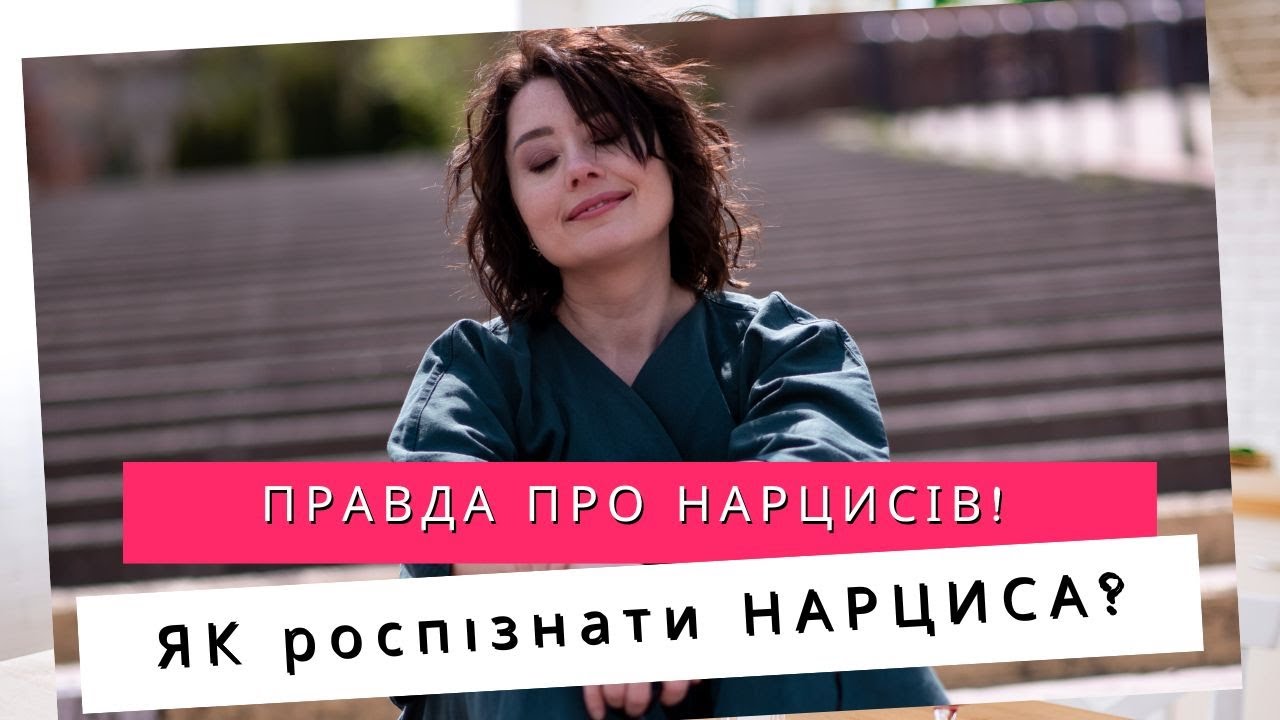 Хто такі НАРЦИСИ насправді? Стратегія поведінки з нарцисом. Нарцисизм. Цікаві психологічні факти