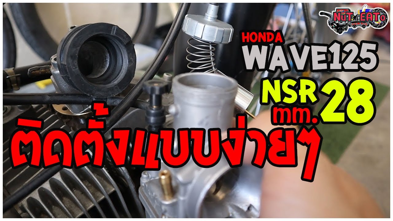 wave125 สเป็ก 54mm ติดตั้งคาร์บูเรเตอร์ NSR 28 mm | wave125 Spec 57mm Install Carburetor NSR 28mm