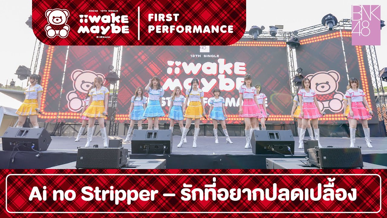 「Ai no Stripper – รักที่อยากปลดเปลื้อง」from 