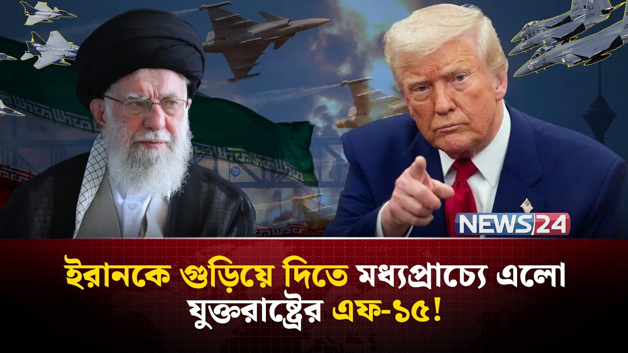 ইরানের কারা মার্কিন প্রেসিডেন্ট ট্রাম্পকে শে-ষ করতে চায়? | Trump Iran threat | Iran US war | NEWS24