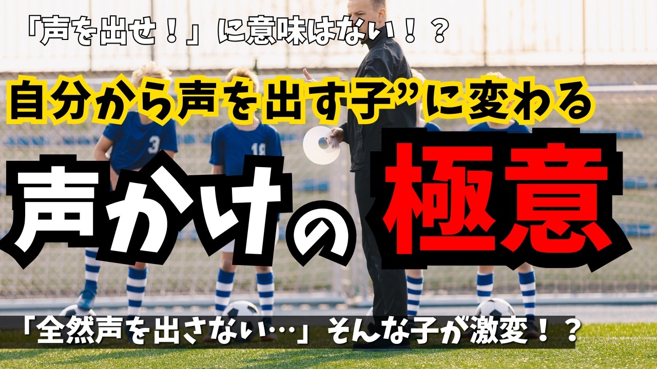 「声を出せ！」に意味はない！？少年サッカーで指導者が絶対に知っておくべき効果的な声かけと関わり方とは？子どもたちが自然と声がでる子どもが伸びる本当のコーチング術