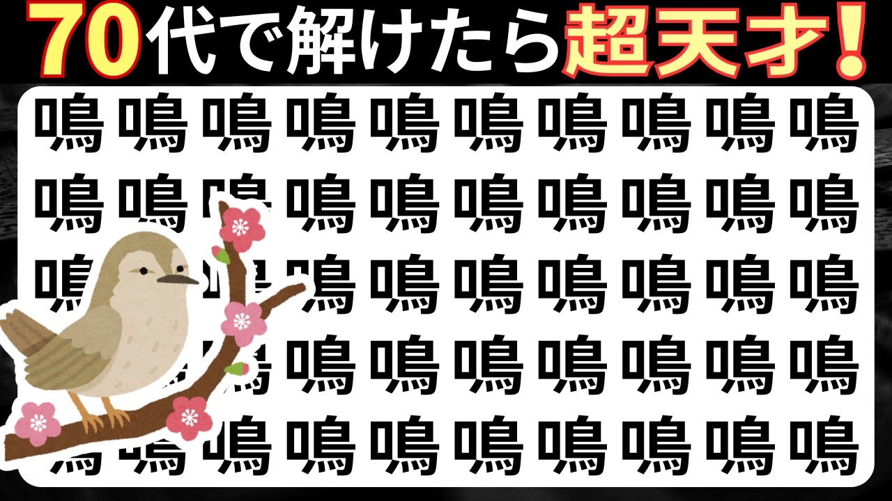 【脳トレ】漢字間違い探し10問｜まちがい3つ見つけて！60秒・45秒・30秒だんだん難しくなります｜高齢者シニア向け脳トレ★床首体間電姉釤純鳴鮎
