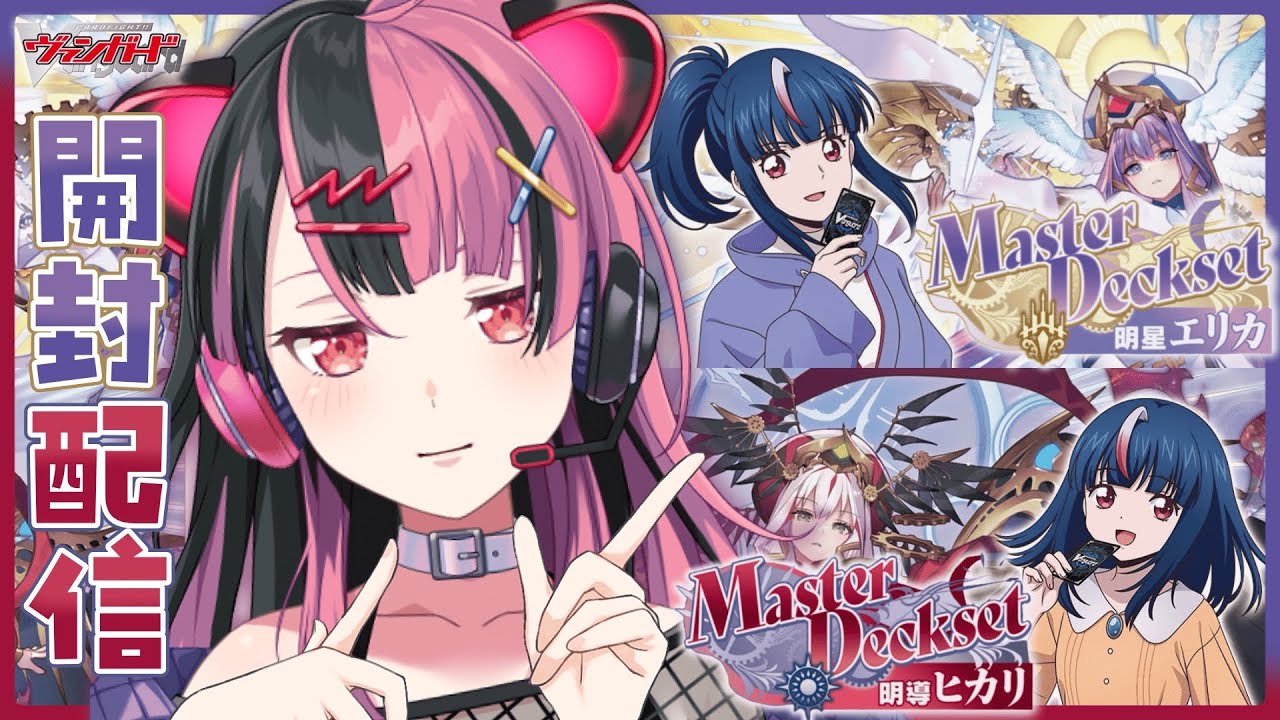 【 #ヴァンガード 】ヒカリとエリカの構築済みデッキを開けるよ！【 #千石ユノ / #バンドリ 】