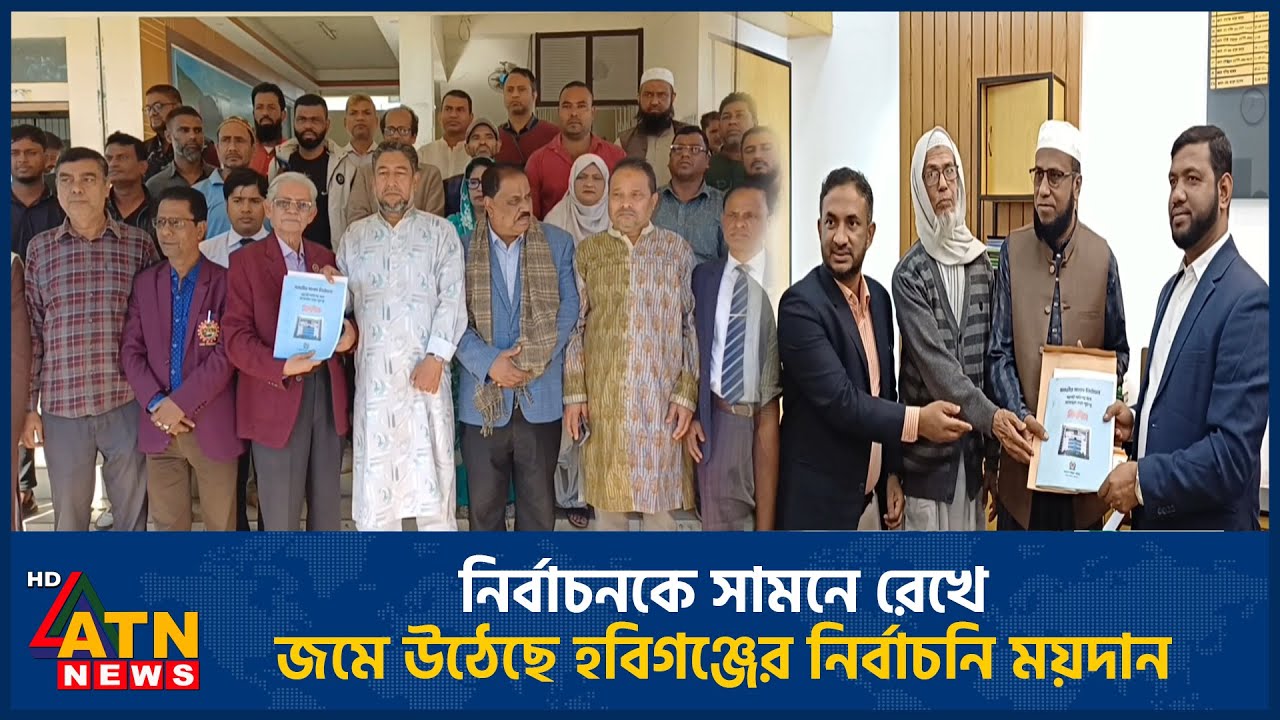 নির্বাচনকে সামনে রেখে জমে উঠেছে হবিগঞ্জের নির্বাচনি ময়দান | Habiganj | Election | ATN News