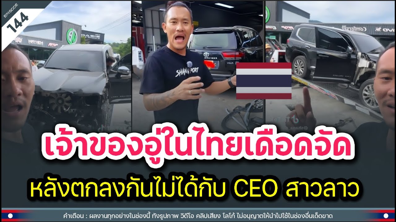 เจ้าของอู่ซ่อมรถในไทยเดือดจัด หลังตกลงกันไม่ได้กับ CEO สาวลาว | Time to share | EP.144