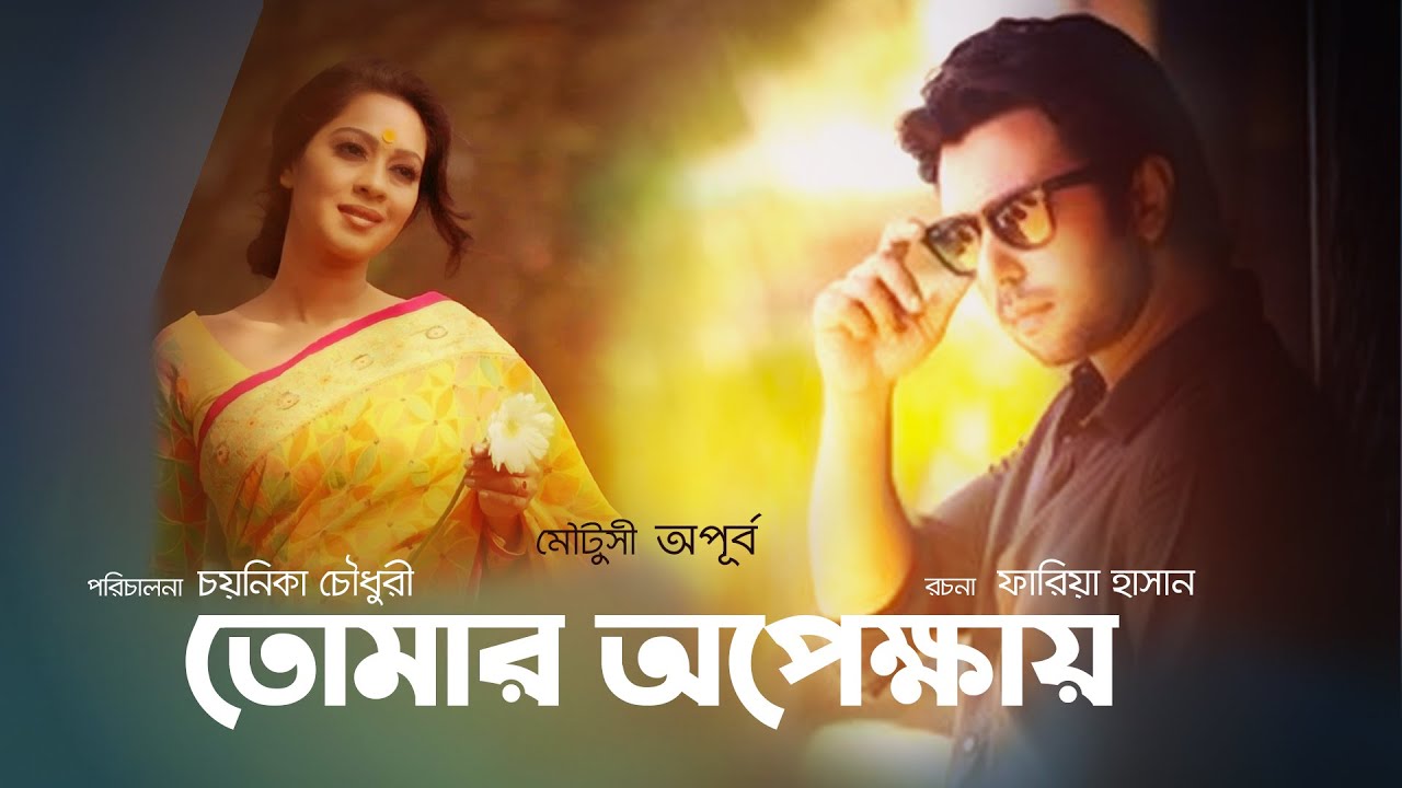 Bangla Natok | তোমার অপেক্ষায়  | Tomar Opekkhay  | Apurbo | Moutushi Biswas | Chayanika Chowdhury