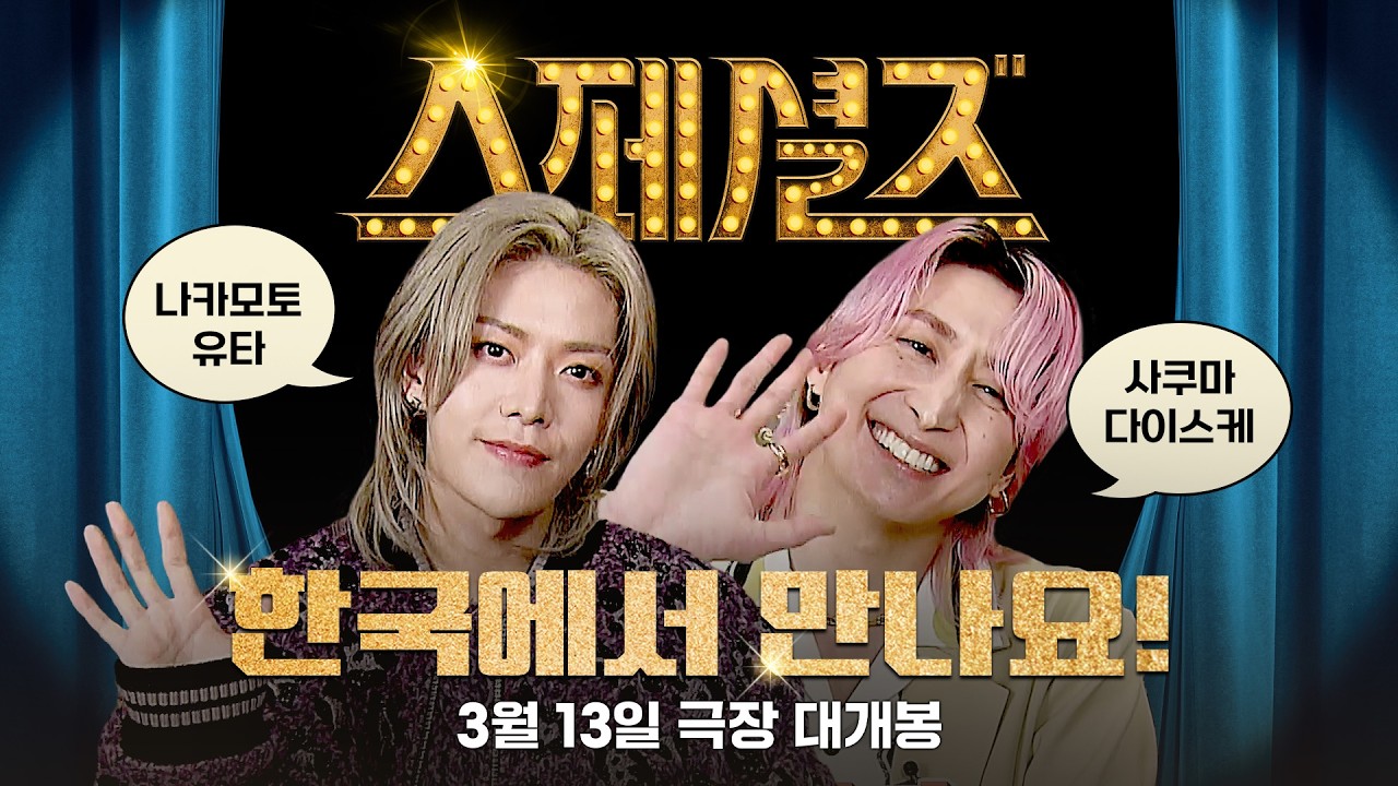 [스페셜즈] 사쿠마 다이스케 X 나카모토 유타 '내한 기념' 그리팅 영상