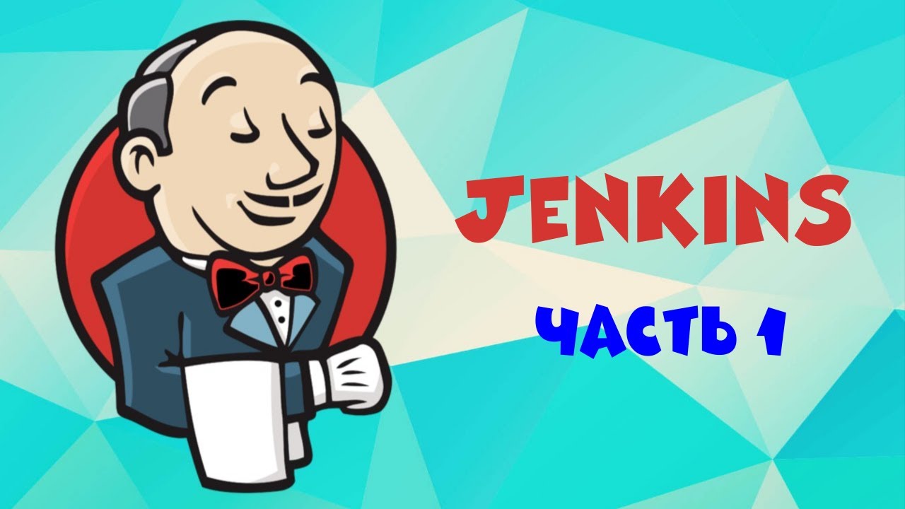 Система автоматизации Jenkins. Часть 1