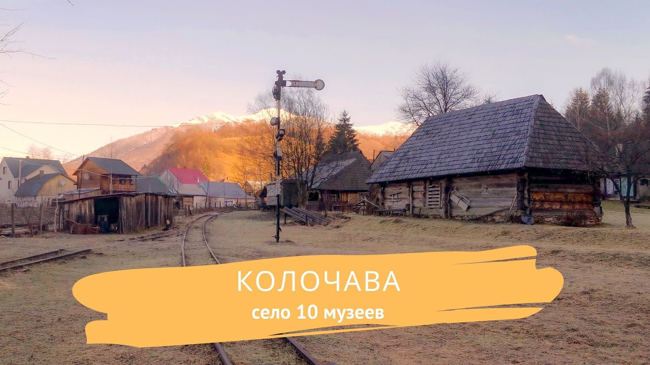 Колочава. Село 10 музеев на Закарпатье