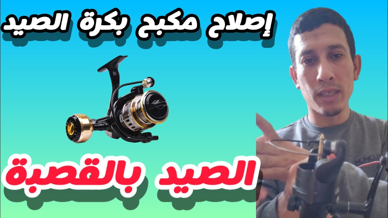 طريقة إصلاح فران موليني (مكابح) قصبة الصيد #shortvideo #viralvideo #shorts #صيد