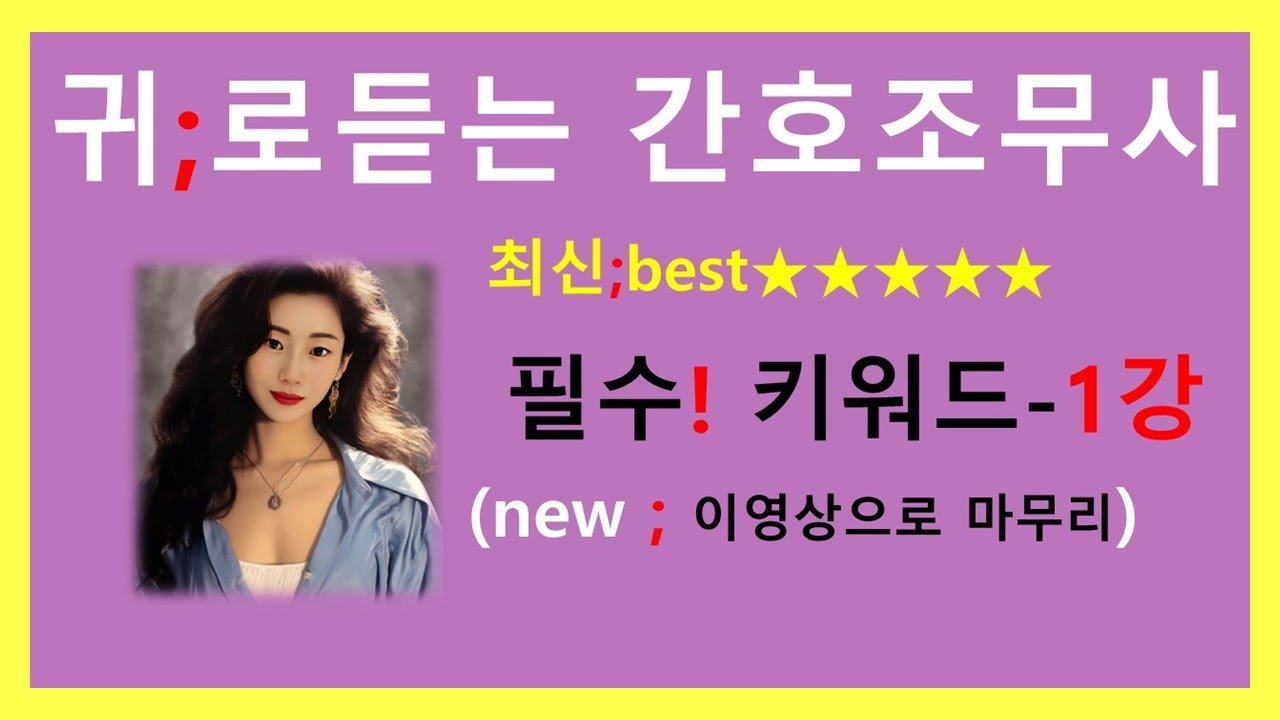 2024)간호조무사 필수키워드(1강); 귀간조