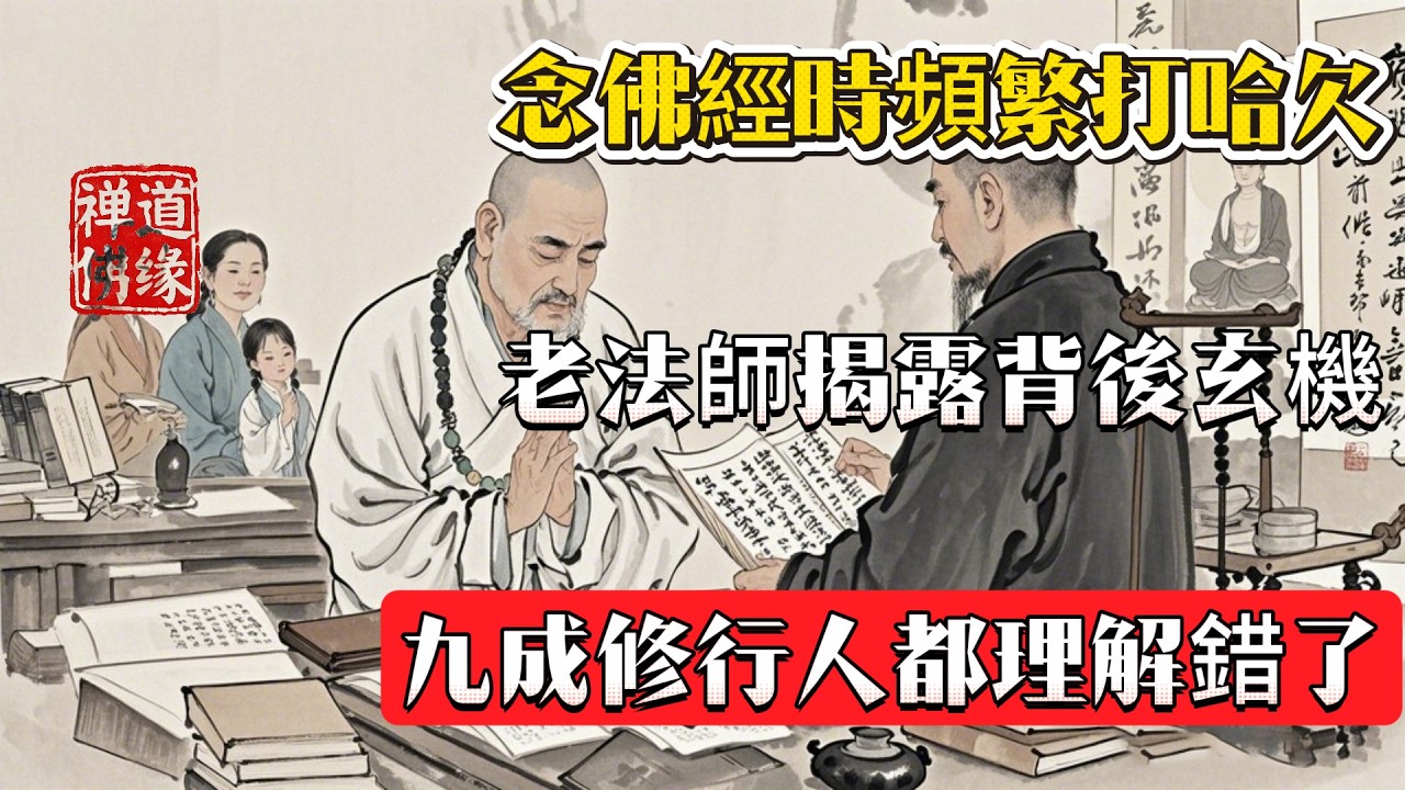 念佛經時頻繁打哈欠，老法師揭露背後玄機，九成修行人都理解錯了 #佛 #情感 #禅意生活 #佛教 #佛教文化 #人生感悟 #心灵感悟 #搞笑 #菩提解脫道 #佛法