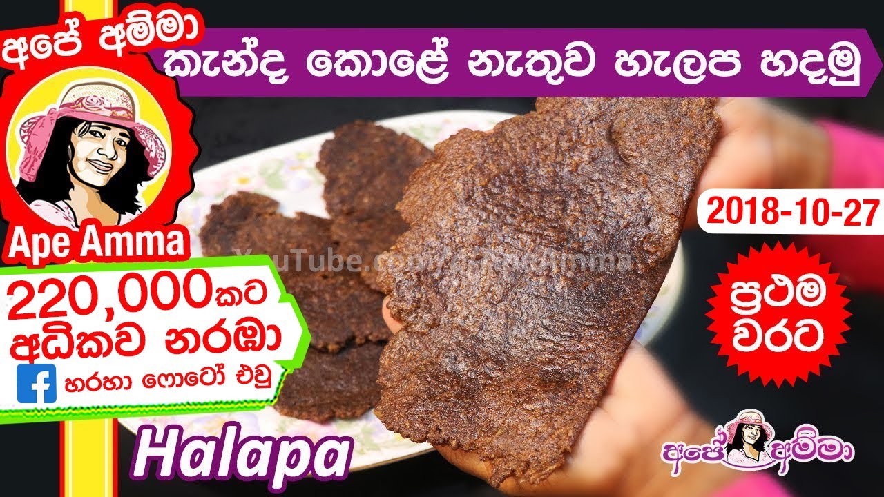 ✔ කැන්ද කොළේ නැතුව අපේ අම්මා හැදූ හැලප Helapa without kanda leaf by Apé Amma