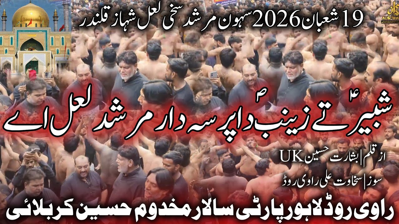 Shabbir Ty Zainab da Pursadar Murshad Laal Ae | Ravi Road Lahore Party |19 Shaban 2026 Sehwan Sharif