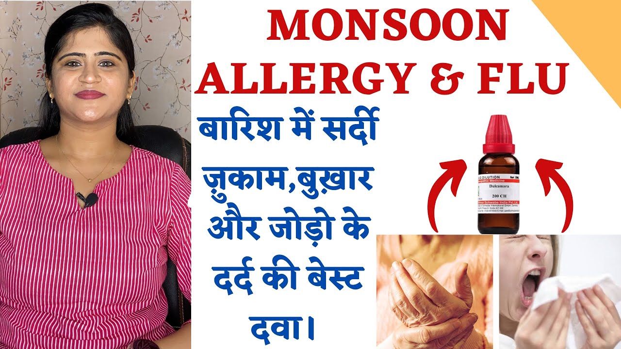 बारिश में सर्दी ज़ुकाम बुख़ार की बेस्ट होमियोपैथिक दवा॥ Monsoon Allergy and Flu Treatment ॥